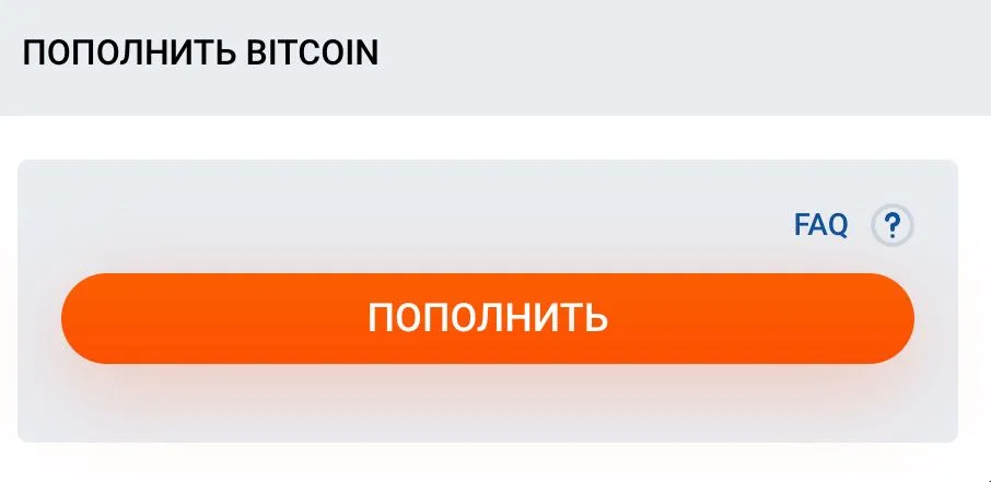 Форма пополнения счёта биткоином с оранжевой кнопкой пополнить