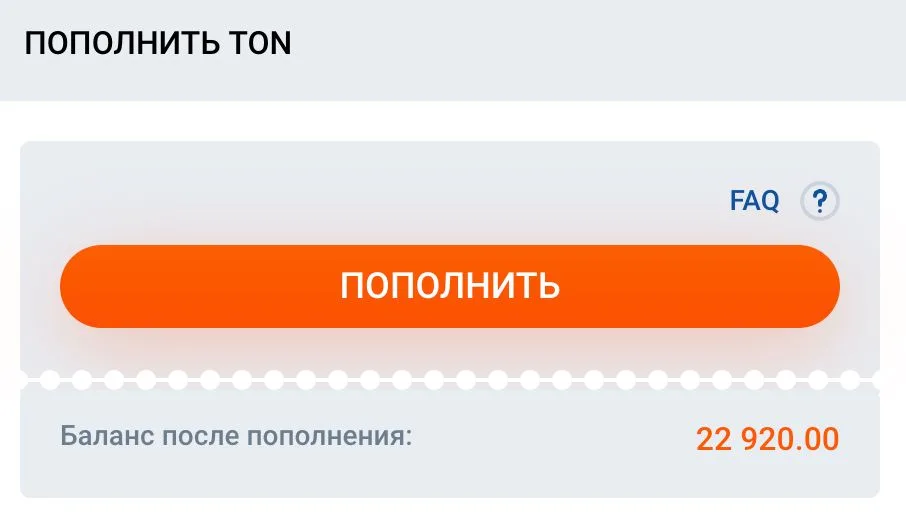Окно пополнения счёта монетой TON с кнопкой и балансом после операции