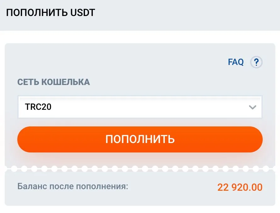 Выбор сети TRC20 при пополнении счёта стейблкоином USDT